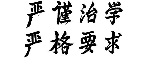 学堂在唐山复校