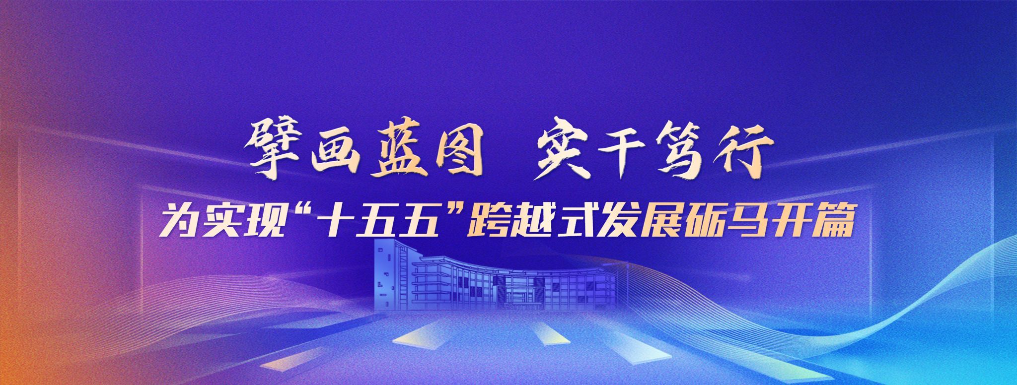 为实现“十五五“跨越式发展努力奋斗
